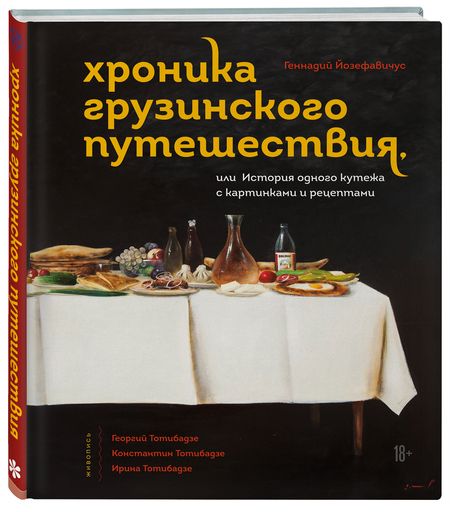 Фотография книги "Йозефавичус: Хроника грузинского путешествия, или История одного кутежа с картинками и рецептами"