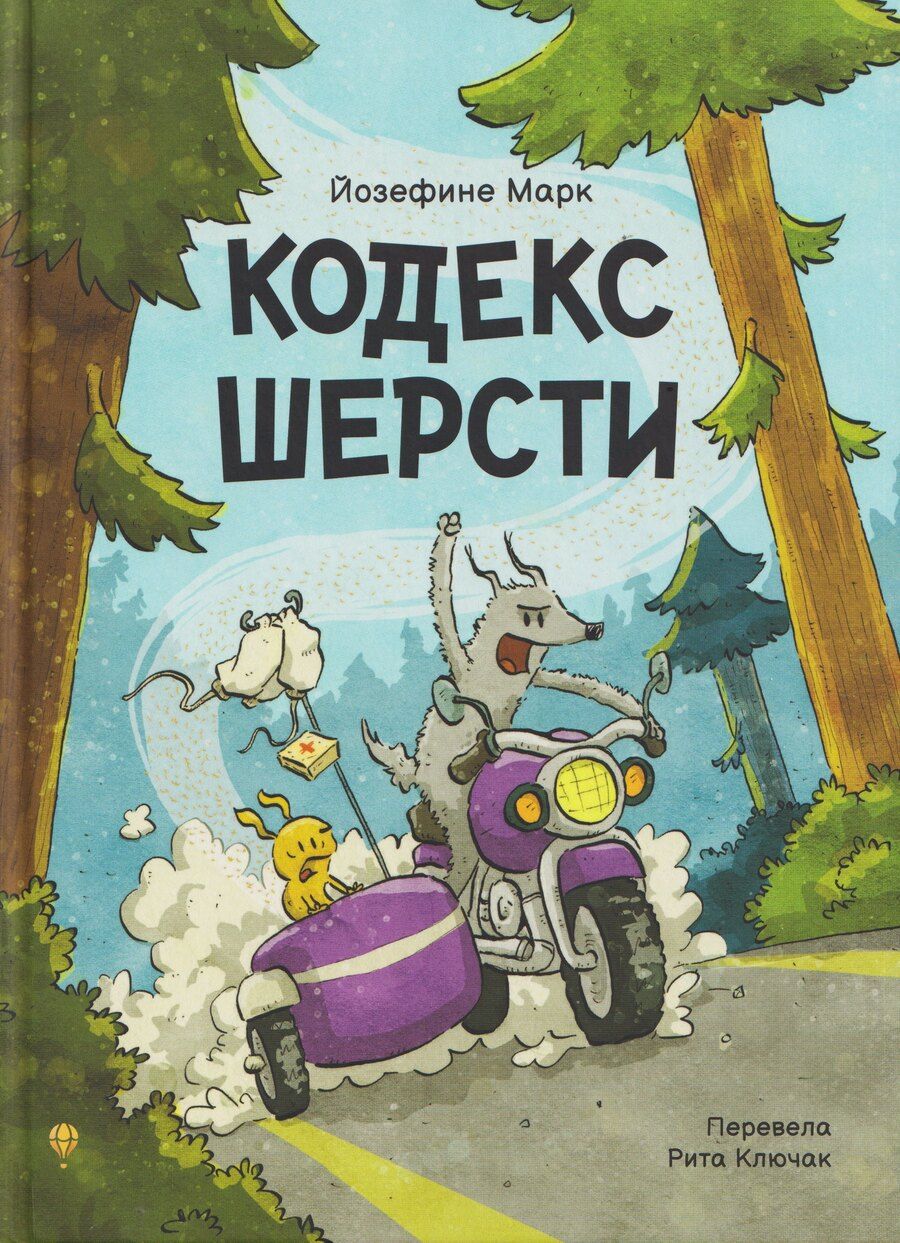 Обложка книги "Йозефине Марк: Кодекс шерсти"