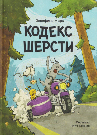 Обложка книги "Йозефине Марк: Кодекс шерсти"