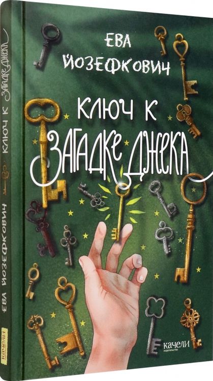 Фотография книги "Йозефкович: Ключ к загадке Джека"