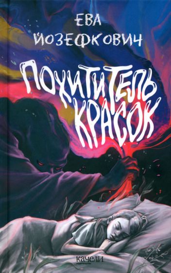 Обложка книги "Йозефкович: Похититель красок"