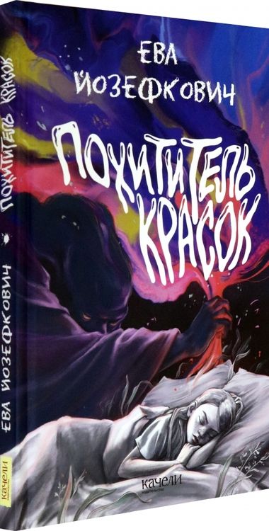 Фотография книги "Йозефкович: Похититель красок"