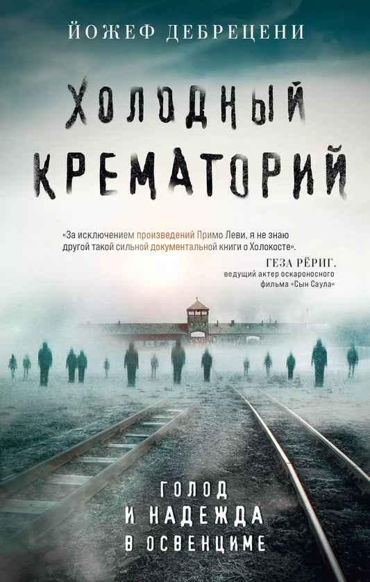 Обложка книги "Йожеф Дебрецени: Холодный крематорий: голод и надежда в Освенциме"