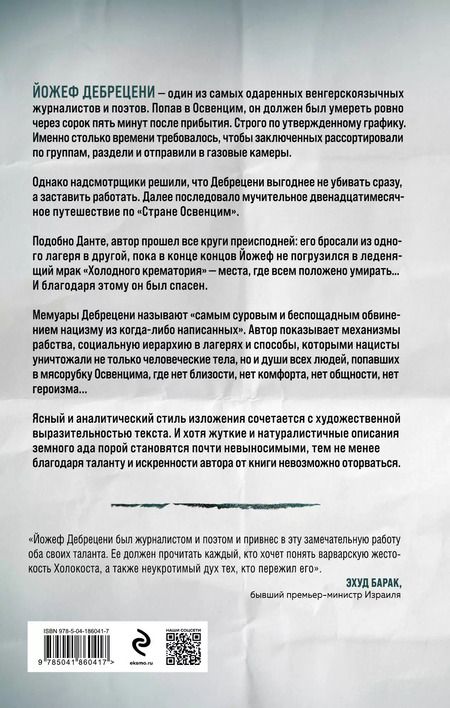 Фотография книги "Йожеф Дебрецени: Холодный крематорий: голод и надежда в Освенциме"