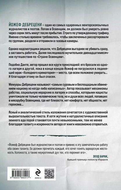 Фотография книги "Йожеф Дебрецени: Холодный крематорий: голод и надежда в Освенциме"