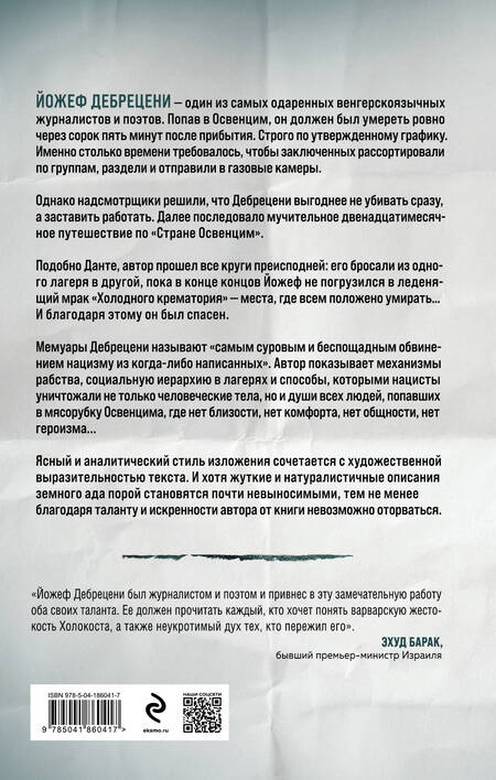 Фотография книги "Йожеф Дебрецени: Холодный крематорий: голод и надежда в Освенциме"
