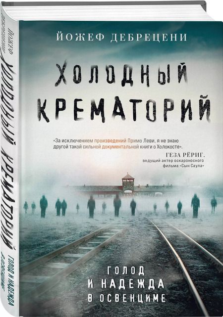 Фотография книги "Йожеф Дебрецени: Холодный крематорий: голод и надежда в Освенциме"
