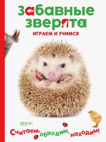 Обложка книги "Ёжик. Играем и учимся"