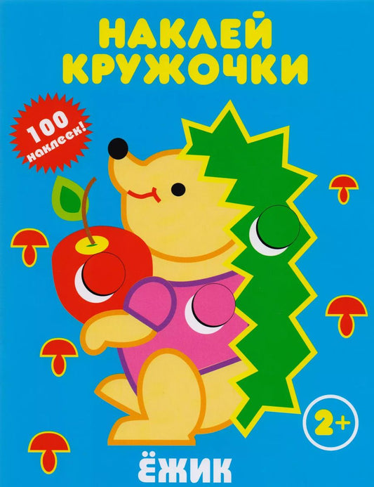 Обложка книги "Ёжик"