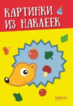 Обложка книги "Ёжик"