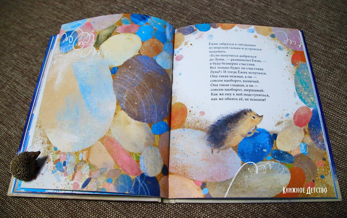 Фотография книги "Ёжик, который хотел обнять Луну"