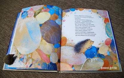 Фотография книги "Ёжик, который хотел обнять Луну"