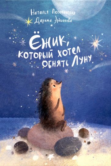 Обложка книги "Ёжик, который хотел обнять Луну"