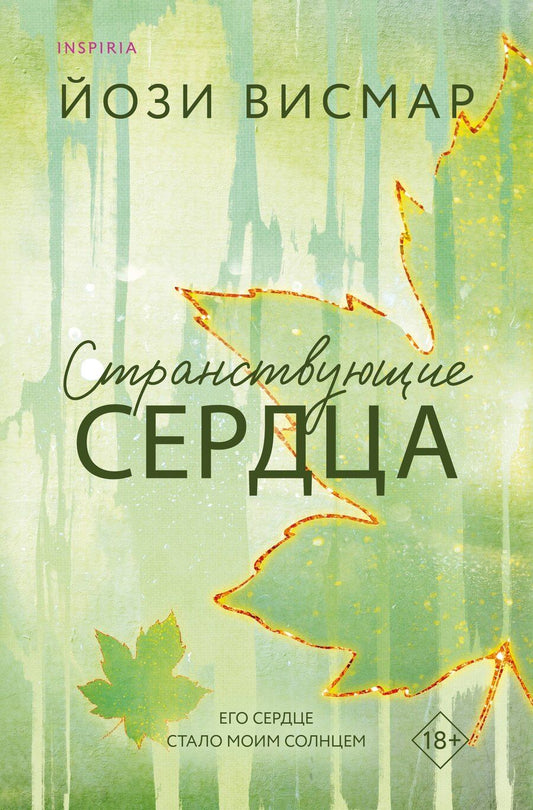 Обложка книги "Йози Висмар: Странствующие сердца"
