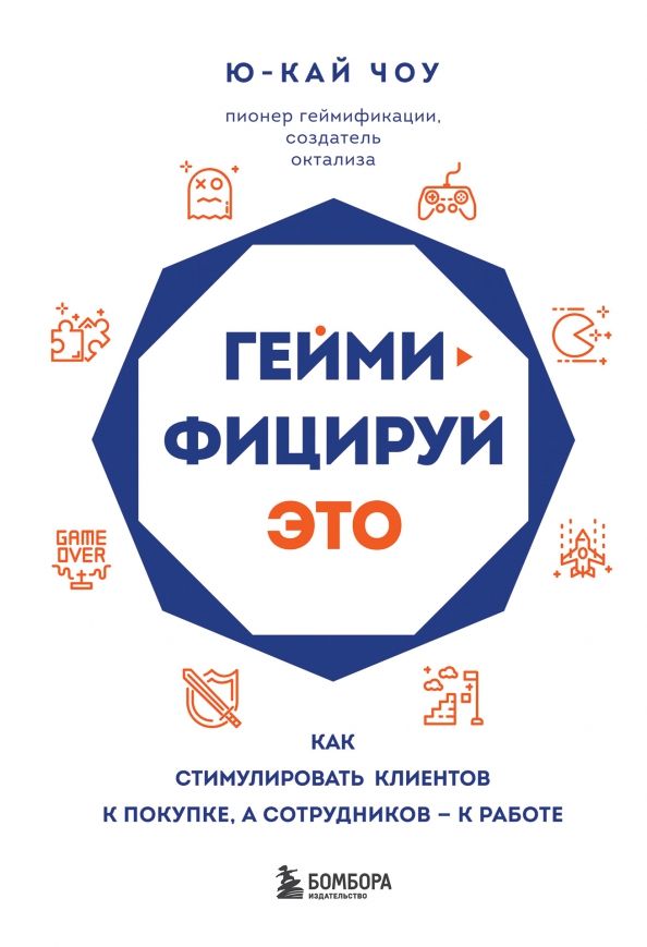Обложка книги "Ю-Кай Чоу: Геймифицируй это. Как стимулировать клиентов к покупке, а сотрудников - к работе"