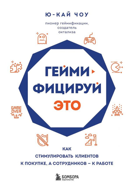 Обложка книги "Ю-Кай Чоу: Геймифицируй это. Как стимулировать клиентов к покупке, а сотрудников - к работе"