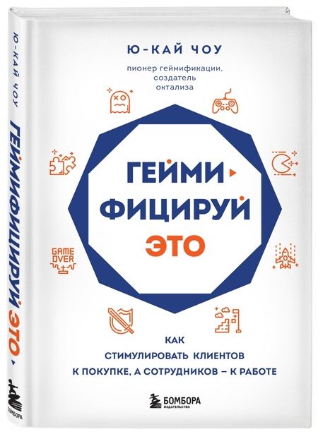 Фотография книги "Ю-Кай Чоу: Геймифицируй это. Как стимулировать клиентов к покупке, а сотрудников - к работе"