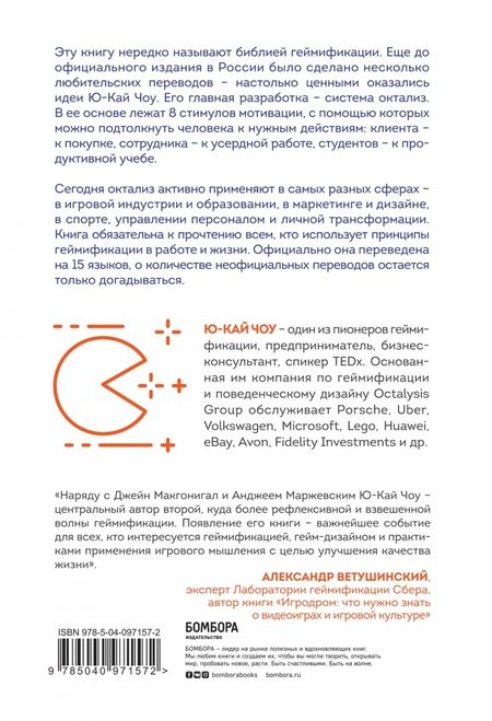 Фотография книги "Ю-Кай Чоу: Геймифицируй это. Как стимулировать клиентов к покупке, а сотрудников - к работе"