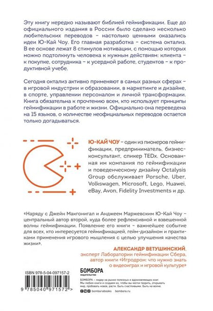 Фотография книги "Ю-Кай Чоу: Геймифицируй это. Как стимулировать клиентов к покупке, а сотрудников - к работе"
