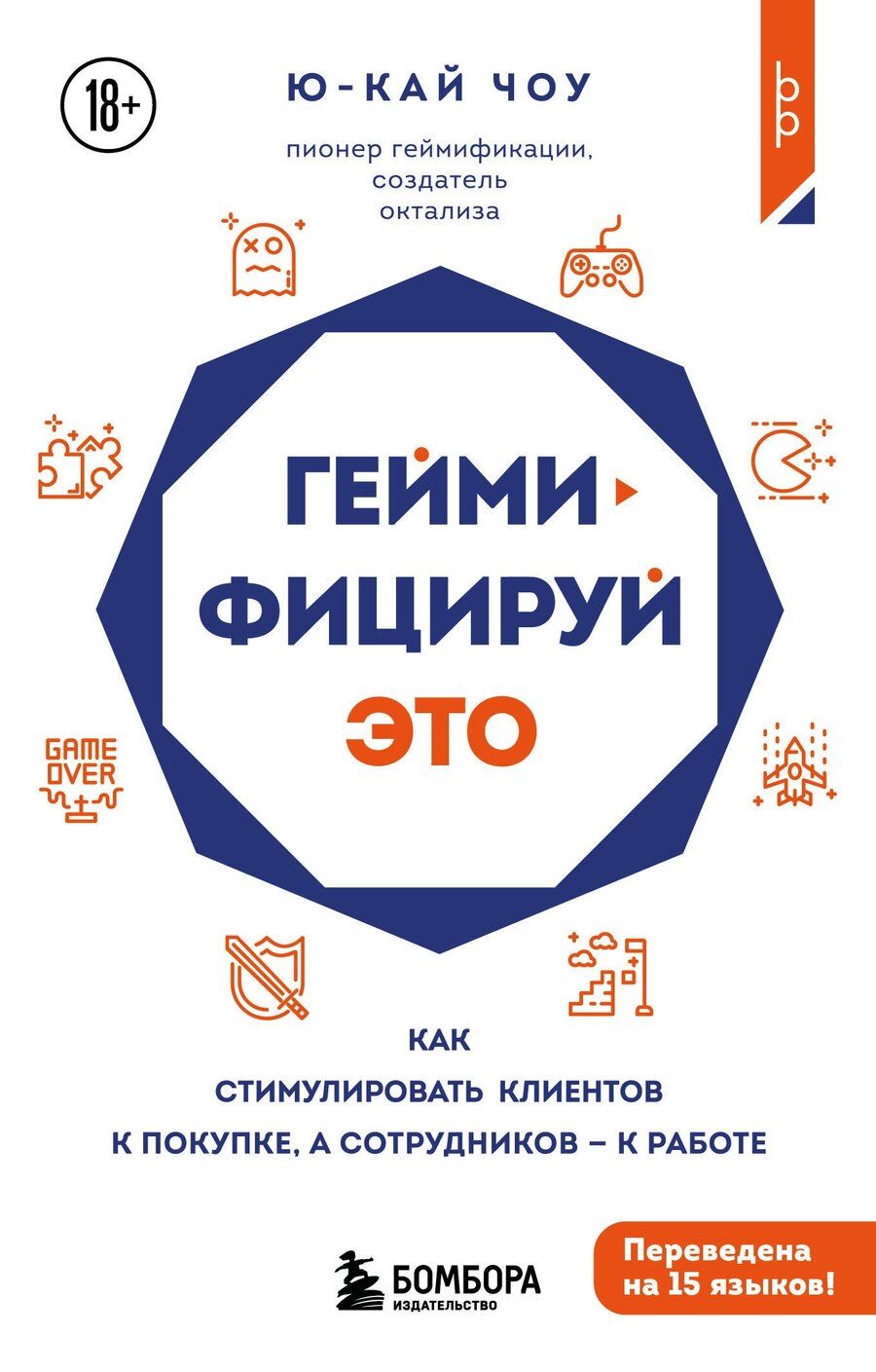 Обложка книги "Ю-Кай Чоу: Геймифицируй это. Как стимулировать клиентов к покупке, а сотрудников к работе"