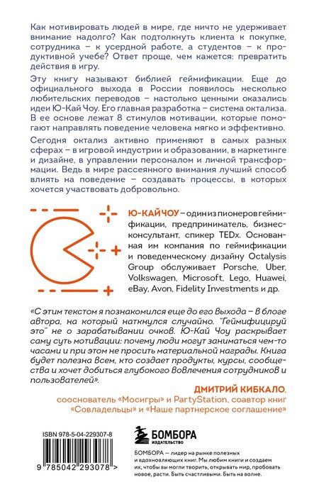 Фотография книги "Ю-Кай Чоу: Геймифицируй это. Как стимулировать клиентов к покупке, а сотрудников к работе"
