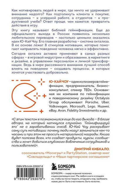 Фотография книги "Ю-Кай Чоу: Геймифицируй это. Как стимулировать клиентов к покупке, а сотрудников к работе"