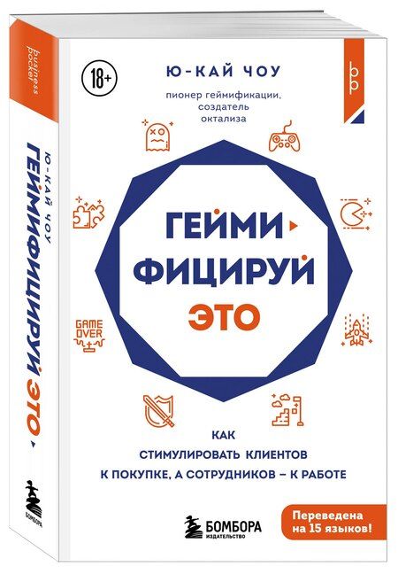 Фотография книги "Ю-Кай Чоу: Геймифицируй это. Как стимулировать клиентов к покупке, а сотрудников к работе"