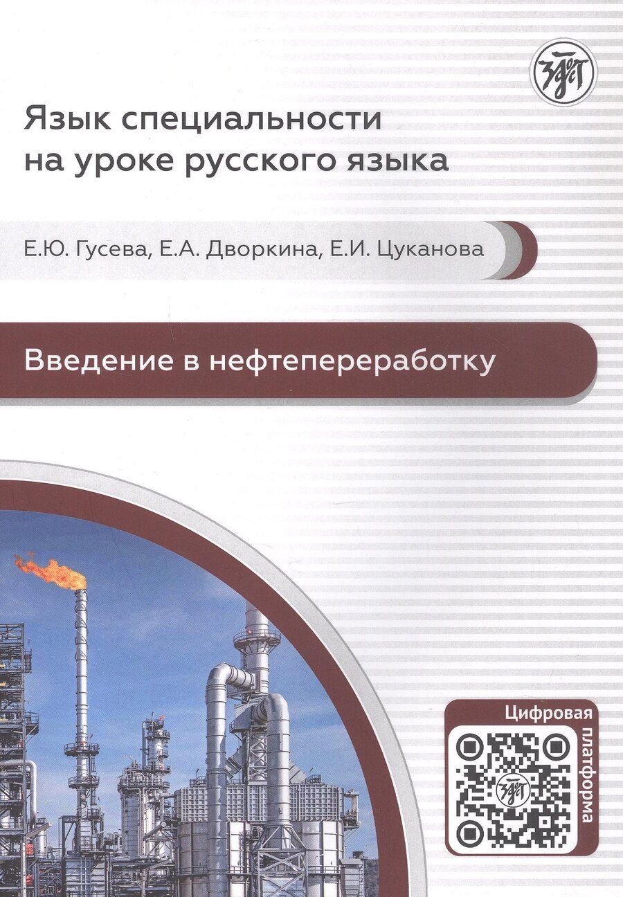 Обложка книги "Ю., А., Игоревна: Введение в нефтепереработку. Учебное пособие по русскому языку для иностранных учащихся"