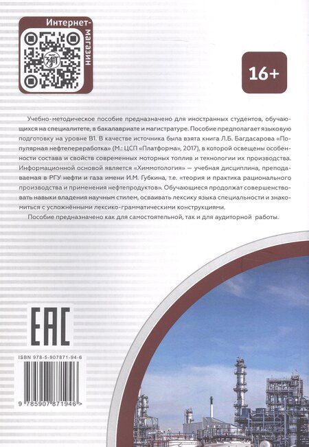 Фотография книги "Ю., А., Игоревна: Введение в нефтепереработку. Учебное пособие по русскому языку для иностранных учащихся"