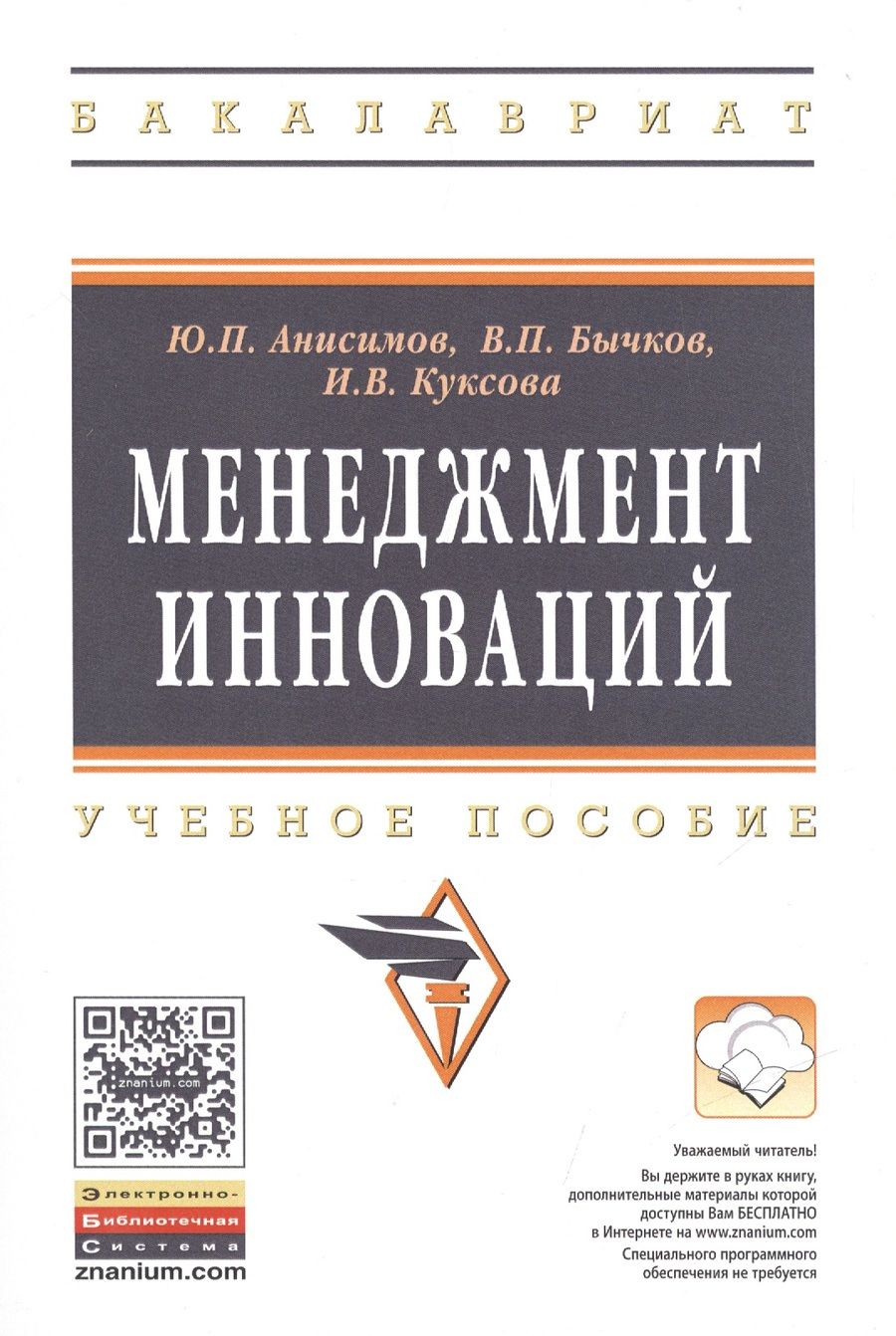 Обложка книги "Ю. Анисимов: Менеджмент инноваций: Уч.пос."