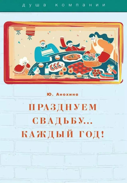 Обложка книги "Ю. Анохина: Празднуем свадьбу… каждый год! Самые лучшие идеи для свадебных годовщин"