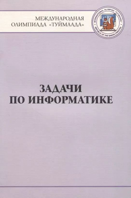 Обложка книги "Ю. Антонов: Задачи по информатике. Международная олимпиада "Туймаада" 1994-2012"