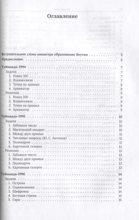 Фотография книги "Ю. Антонов: Задачи по информатике. Международная олимпиада "Туймаада" 1994-2012"