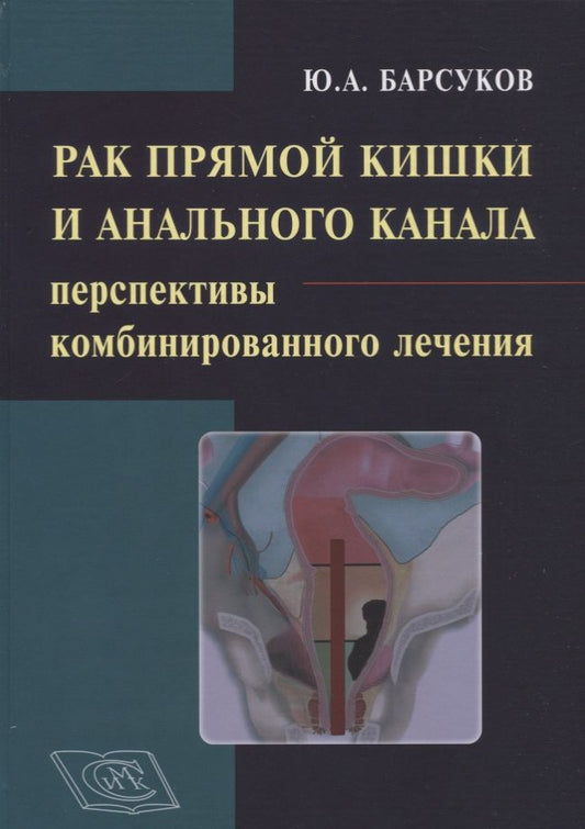 Обложка книги "Ю. Барсуков: Рак прямой кишки и анального канала: перспективы комбинированного лечения. Руководство для врачей"