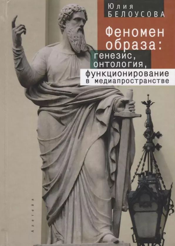 Обложка книги "Ю. Белоусова: Генезис образа и его функционирование в медиапространства"