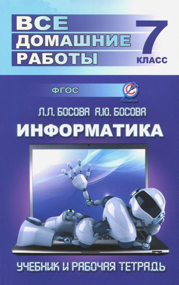 Обложка книги "Ю. Генин: Информатика. 7 класс. Все домашние работы к учебнику и рабочей тетради Л. Босовой, А. Босовой. ФГОС"