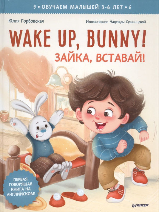 Обложка книги "Ю. Горбовская: Wake up, Bunny! Зайка, вставай! Полезные сказки на английском"