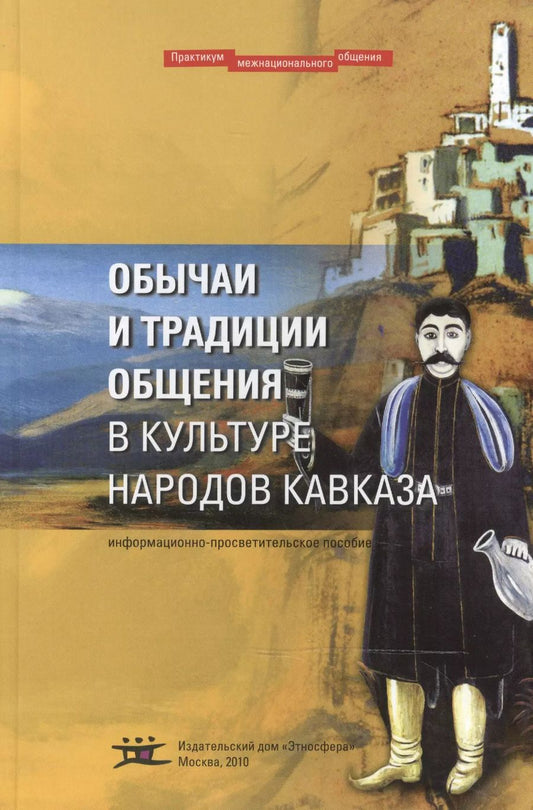 Обложка книги "Ю. Горячев: Обычаи и традиции общения в культуре народов Кавказа"