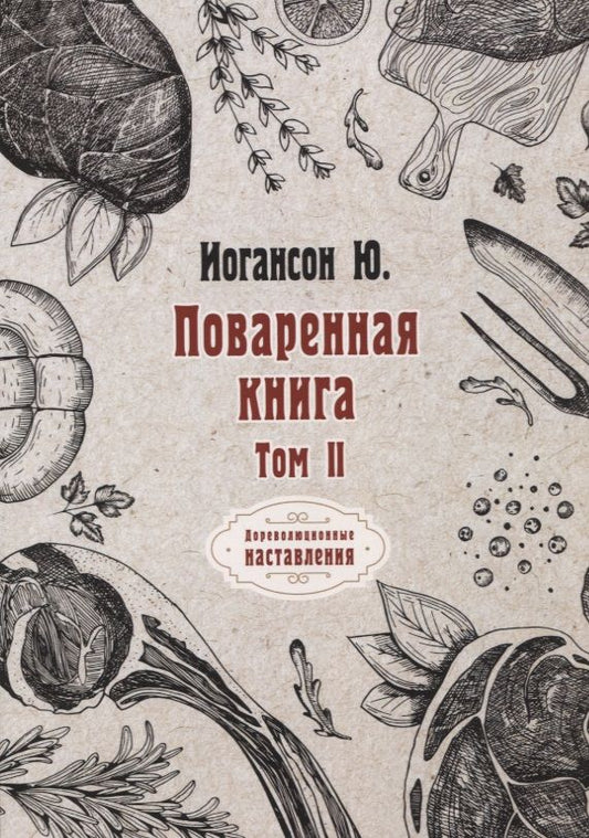 Обложка книги "Ю. Иогансон: Поваренная книга. Том II"