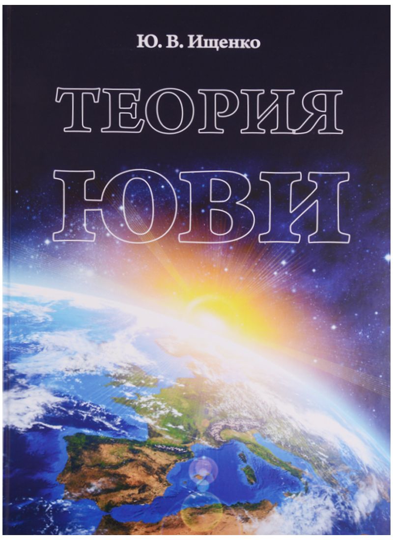 Обложка книги "Ю. Ищенко: Теория ЮВИ"