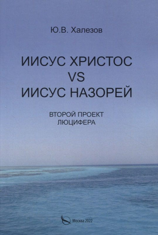Обложка книги "Ю. Халезов: Иисус Христос VS Иисус Назорей. Второй проект Люцифера."