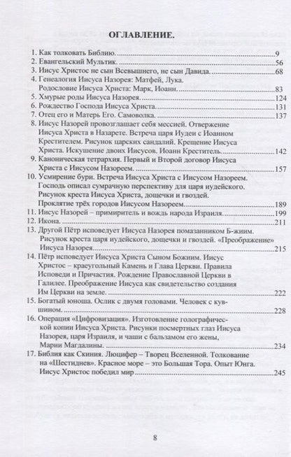 Фотография книги "Ю. Халезов: Иисус Христос VS Иисус Назорей. Второй проект Люцифера."