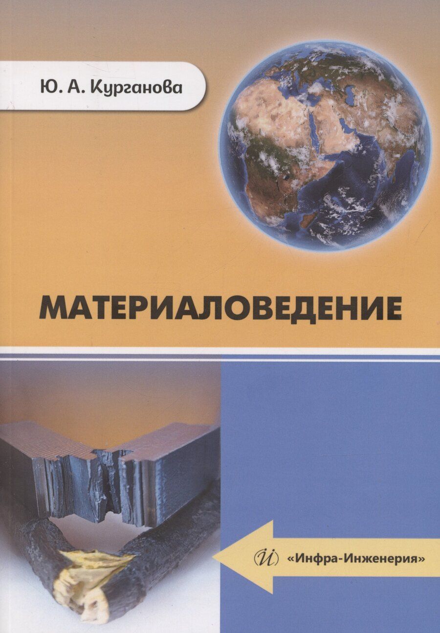 Обложка книги "Ю. Курганова: Материаловедение"