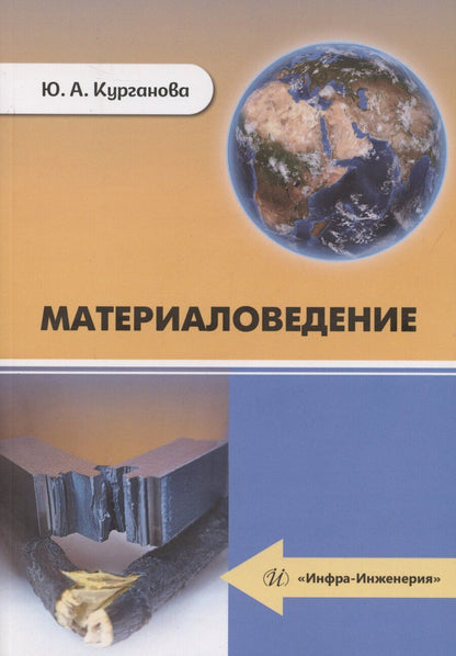 Обложка книги "Ю. Курганова: Материаловедение"