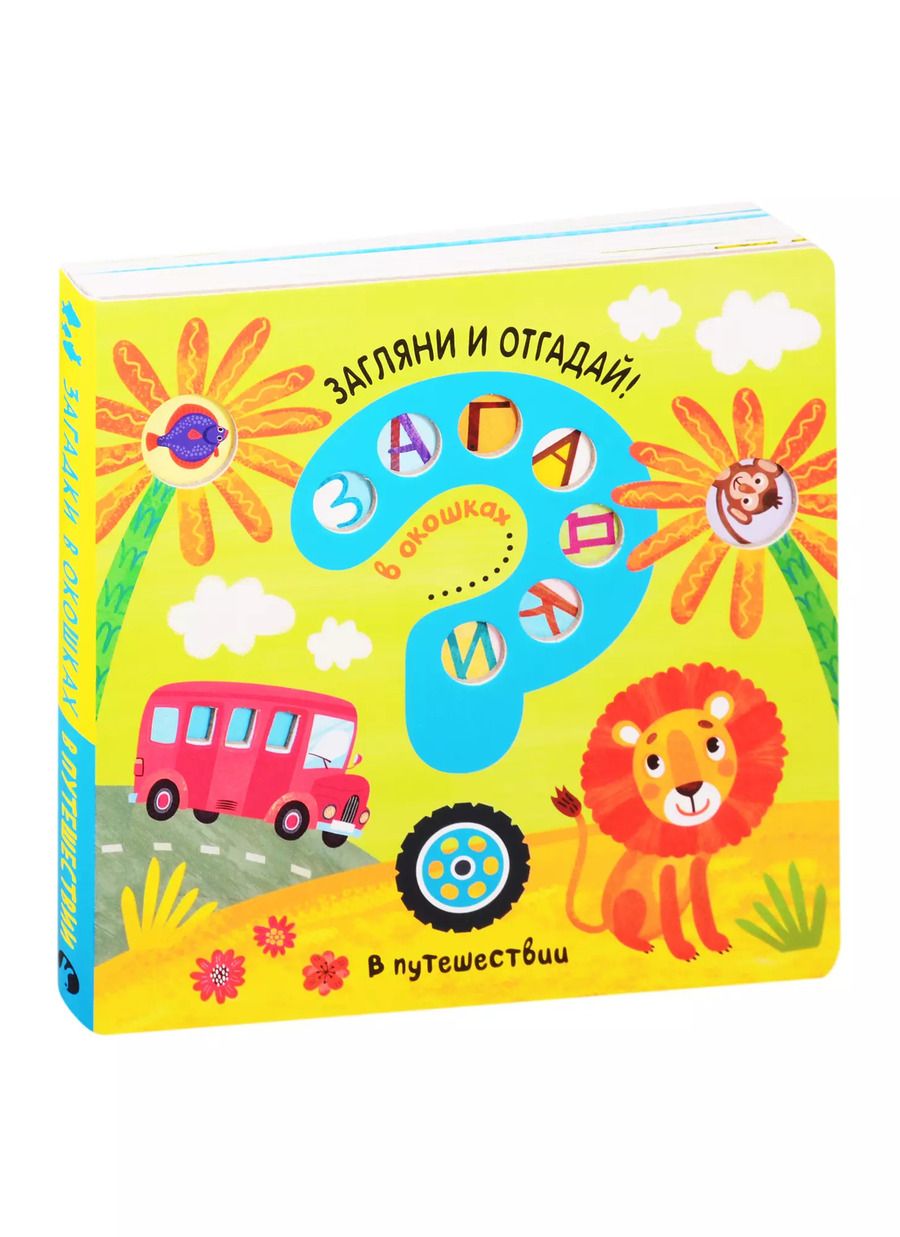 Обложка книги "Ю. Курылева: Загадки в окошках. В путешествии"