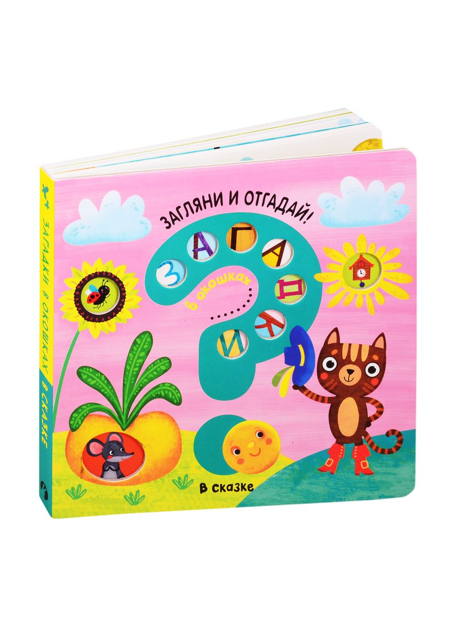 Обложка книги "Ю. Курылева: Загадки в окошках. В сказке"