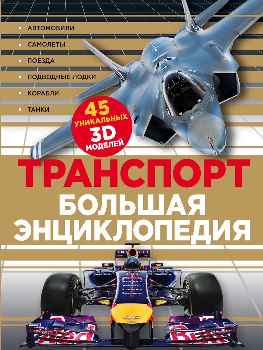 Обложка книги "Ю. Лаврова: Транспорт Большая энциклопедия (КЭРаб) (супер)"