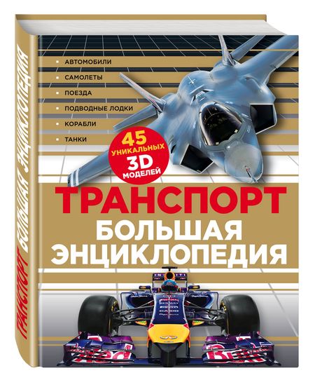 Фотография книги "Ю. Лаврова: Транспорт Большая энциклопедия (КЭРаб) (супер)"
