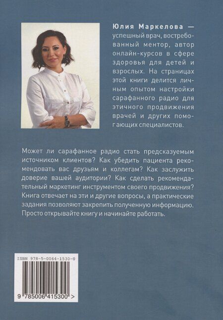 Фотография книги "Ю. Маркелова: Сарафанное радио для врача"