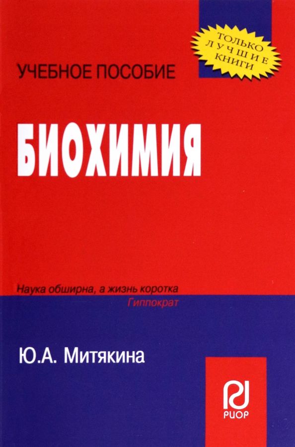 Обложка книги "Ю. Митякина: Биохимия. Учебное пособие"